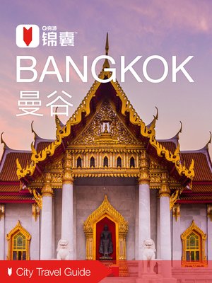 cover image of 穷游锦囊：曼谷（2016 ) (City Travel Guide: Bangkok (2016))